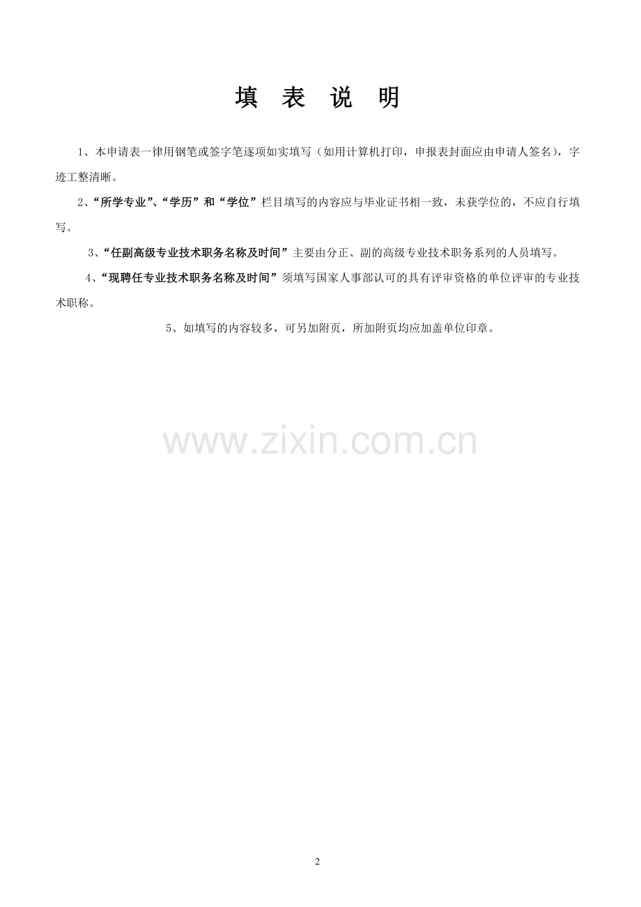 建造师执业资格考核认定申报表.doc_第2页