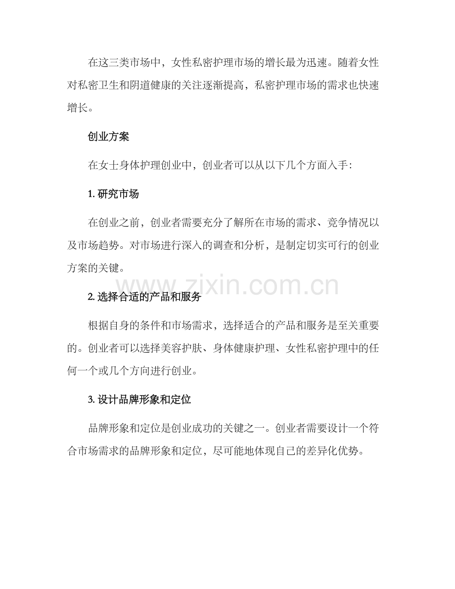 女士身体护理创业方案.docx_第2页
