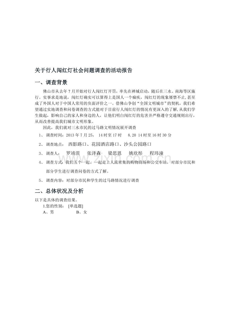 闯红灯社会调查报告.doc_第1页