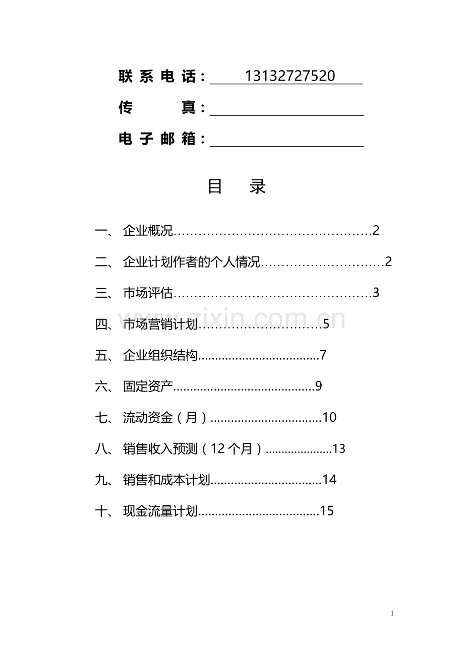 SYB-康巢家政服务-创业计划书.doc_第2页