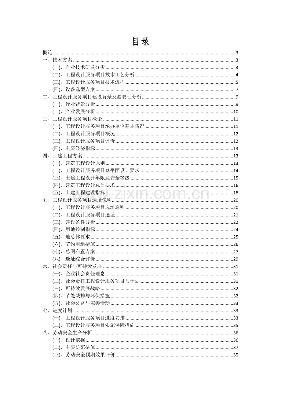 2024年工程设计服务项目深度研究分析报告.docx_第2页