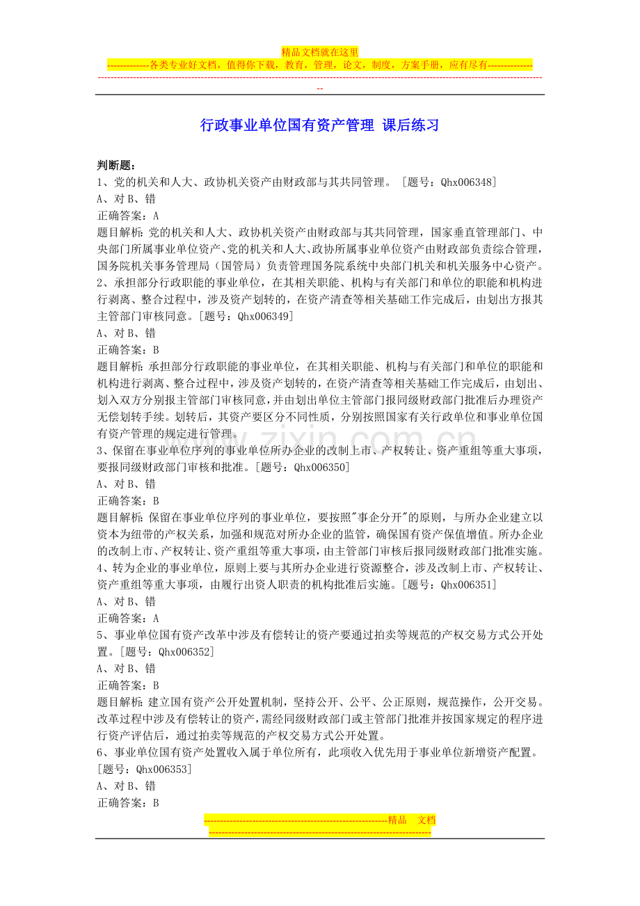 行政事业单位国有资产管理-课后练习.doc_第1页