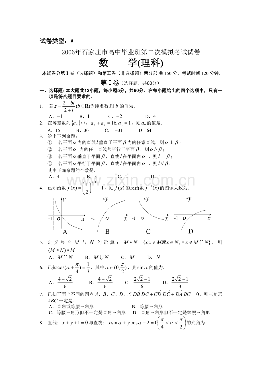 高考石家庄市高中毕业班第二次模拟考试试卷数学(理).doc_第1页