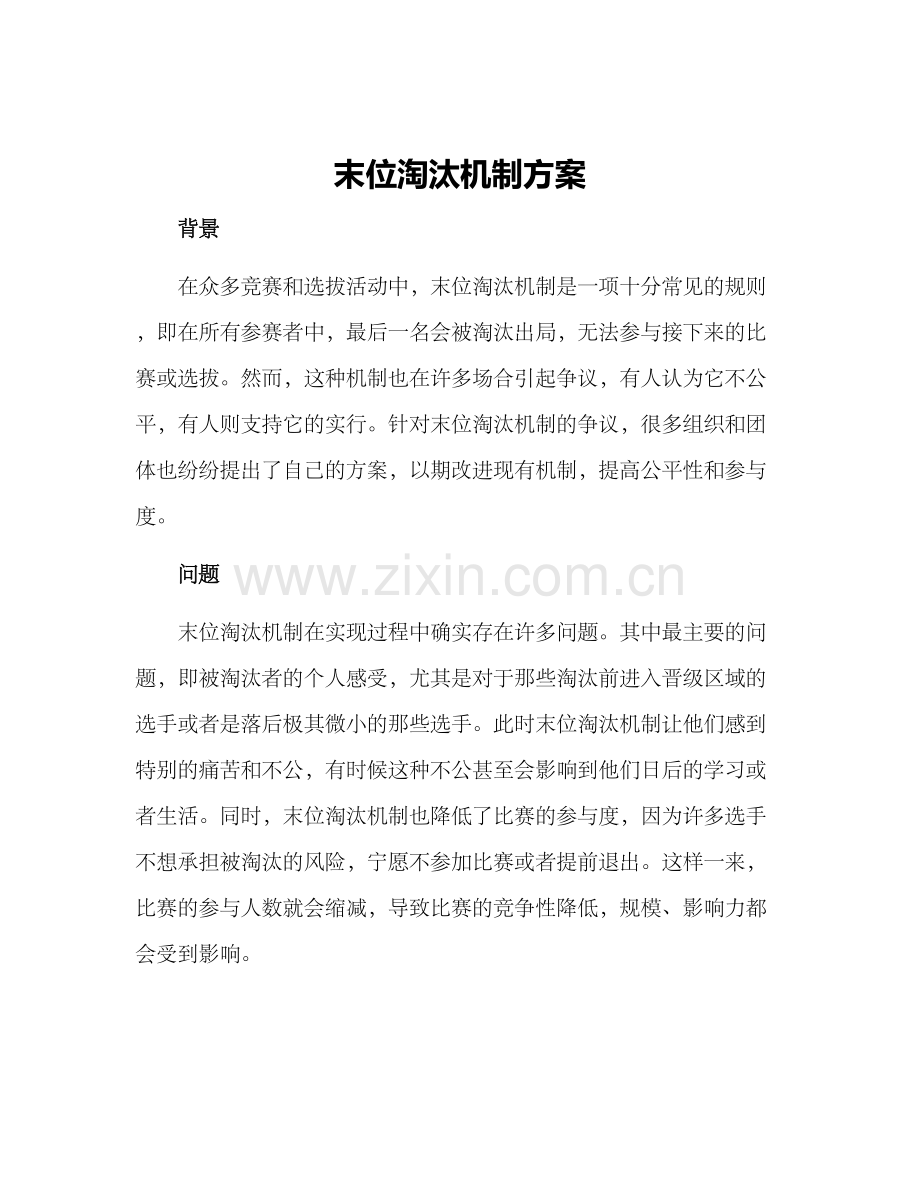 末位淘汰机制方案.docx_第1页
