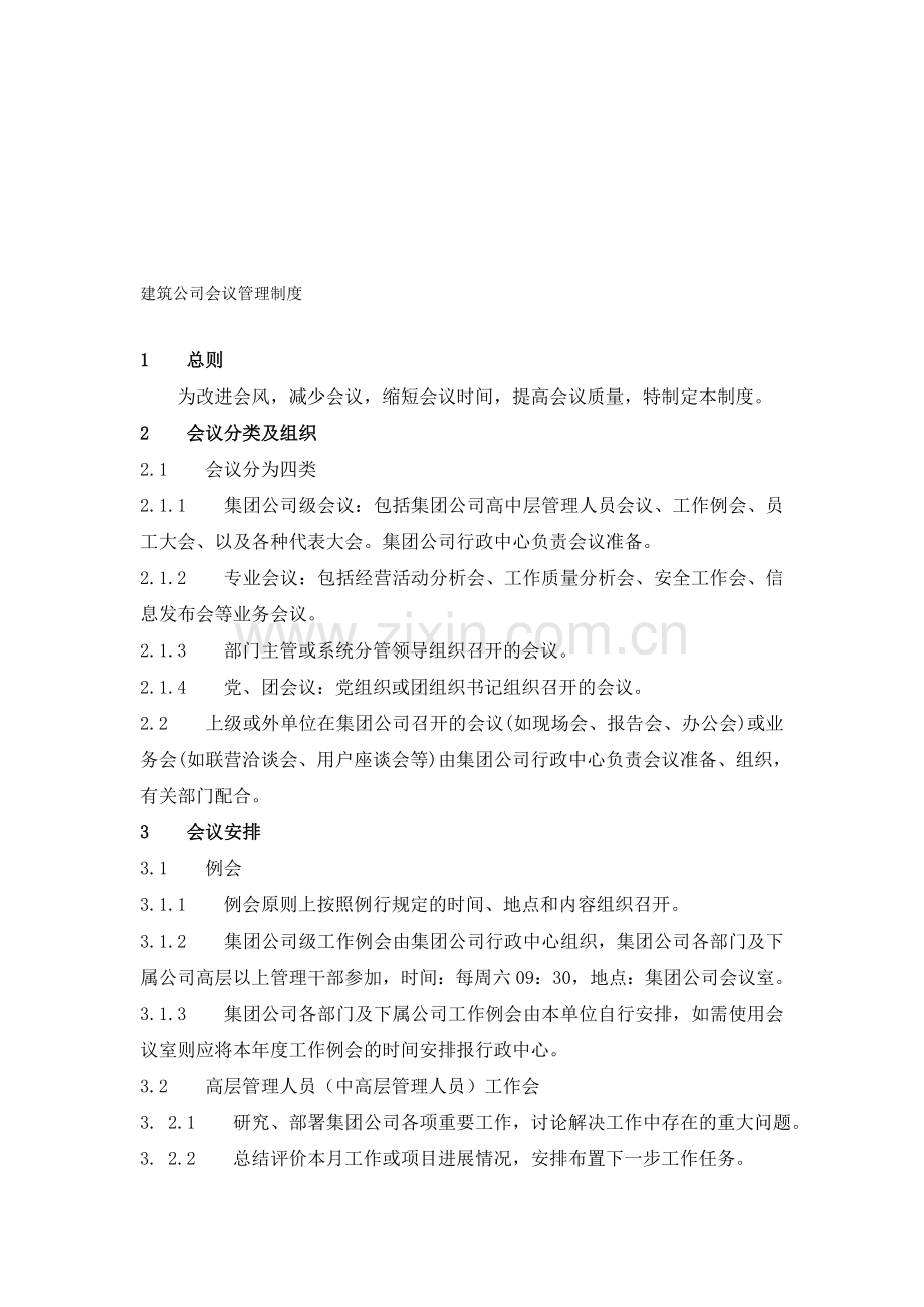 建筑公司会议管理制度.doc_第1页