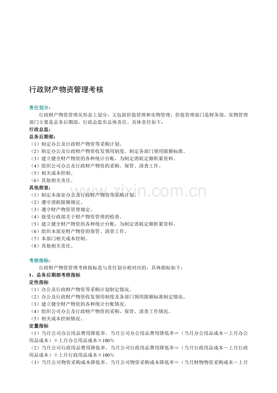 行政财产物资管理考核..doc_第1页