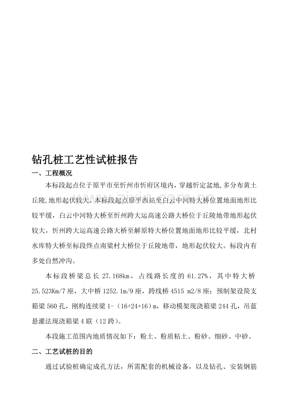 钻孔桩工艺性试桩.doc_第1页