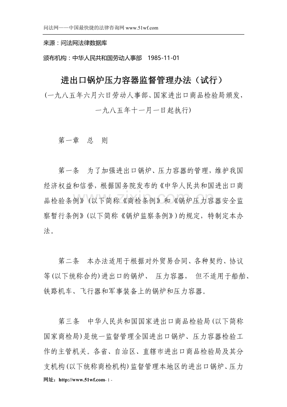 进出口锅炉压力容器监督管理办法(试行).doc_第1页
