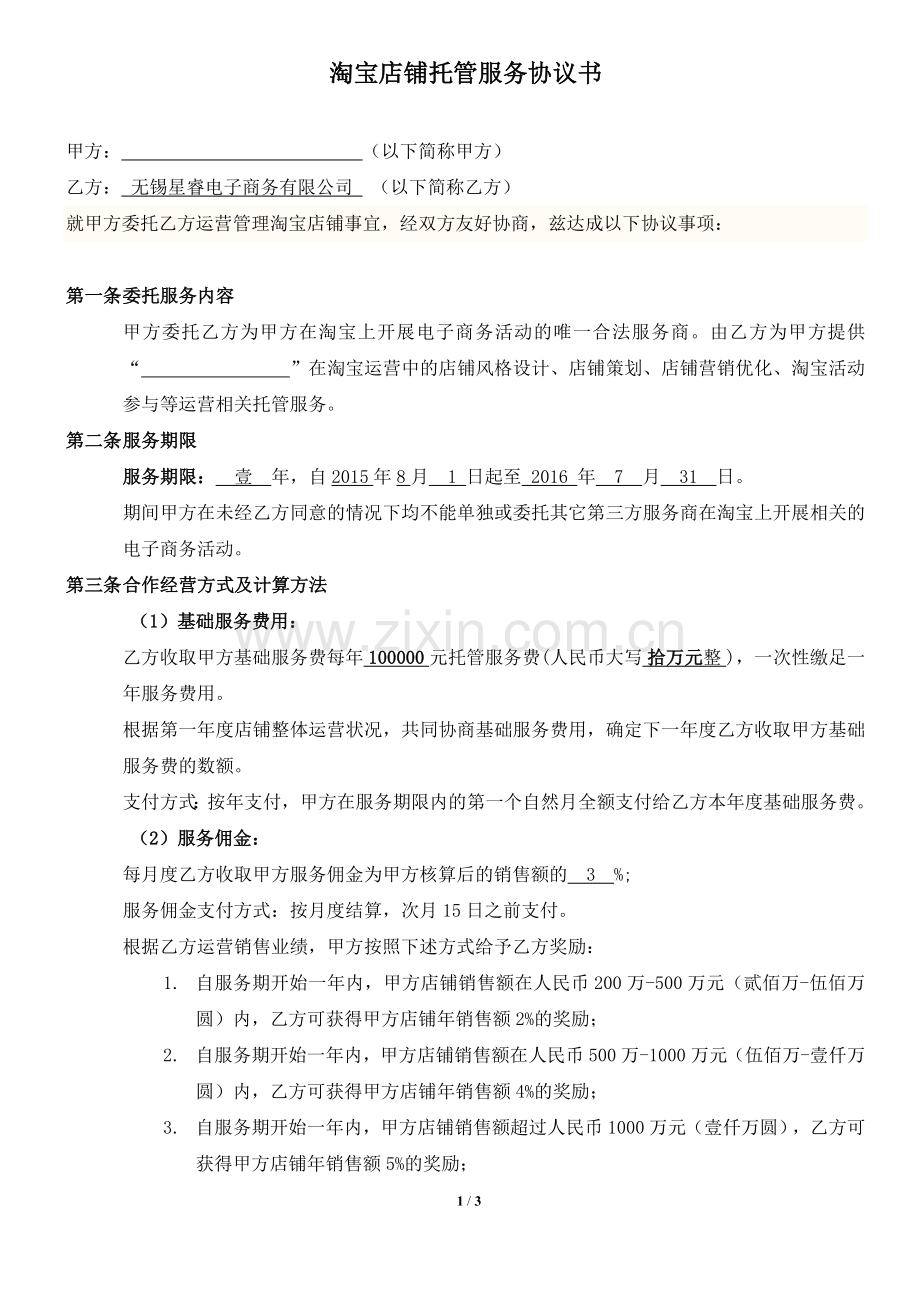 淘宝商城代运营服务协议书(修改)7-21.doc_第1页