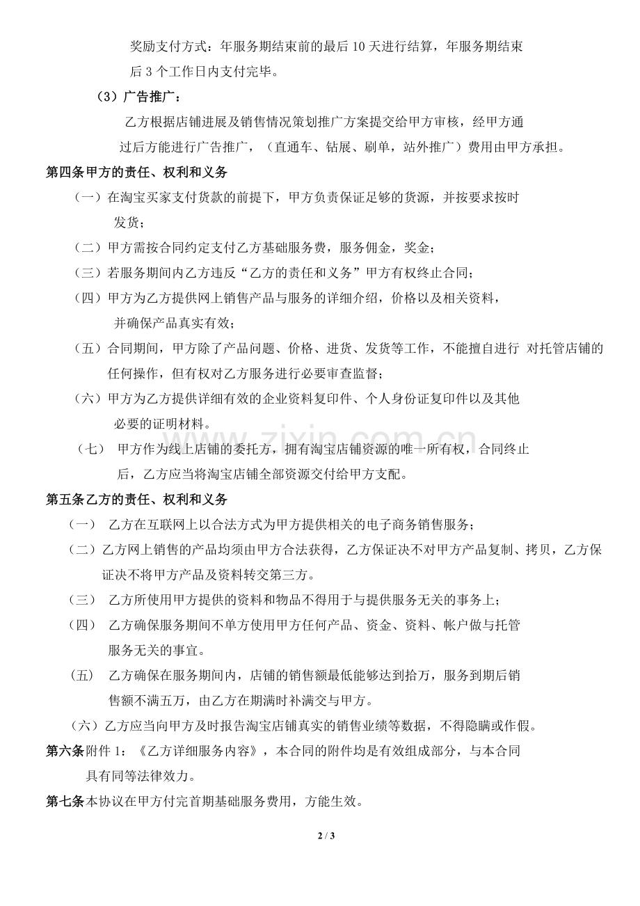 淘宝商城代运营服务协议书(修改)7-21.doc_第2页
