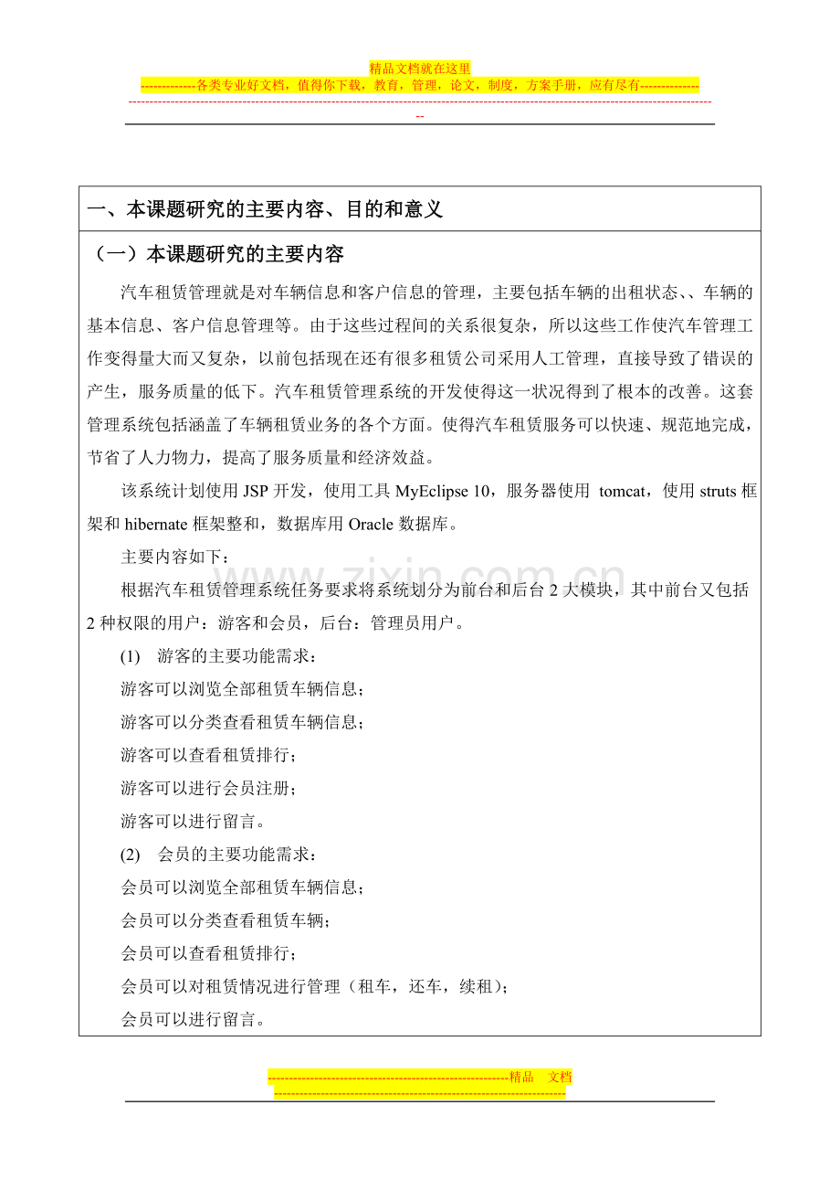 汽车租赁管理系统毕业设计(论文)开题报告.doc_第2页