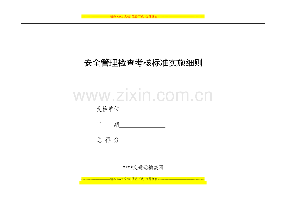 安全管理检查考核标准实施细则..doc_第1页