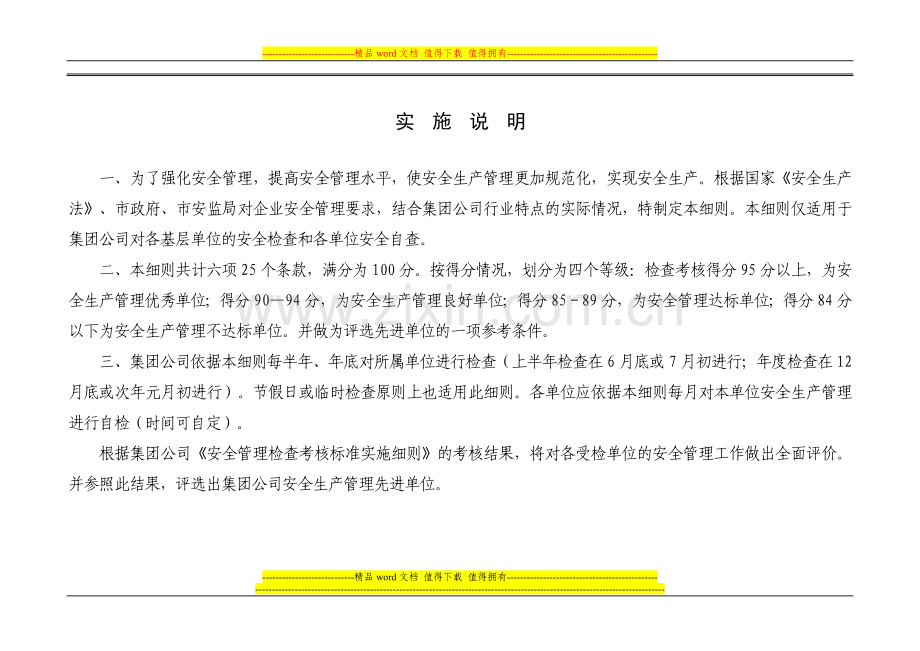 安全管理检查考核标准实施细则..doc_第2页
