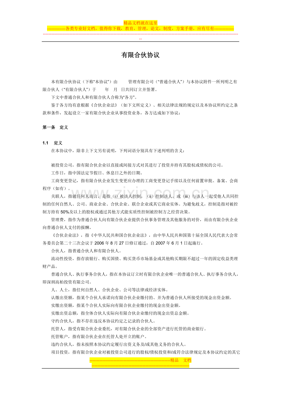 有限合伙协议范本(私募股权投资).doc_第1页