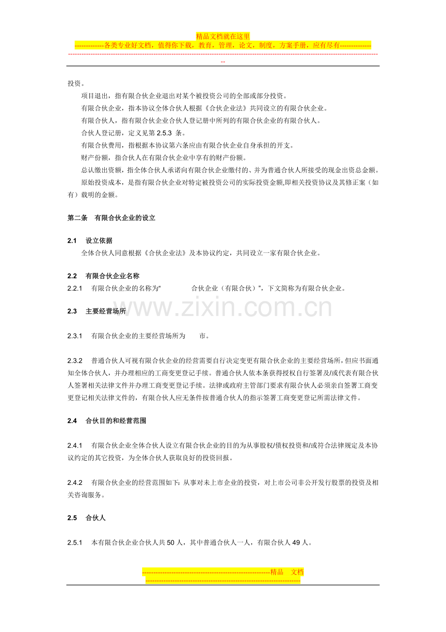 有限合伙协议范本(私募股权投资).doc_第2页