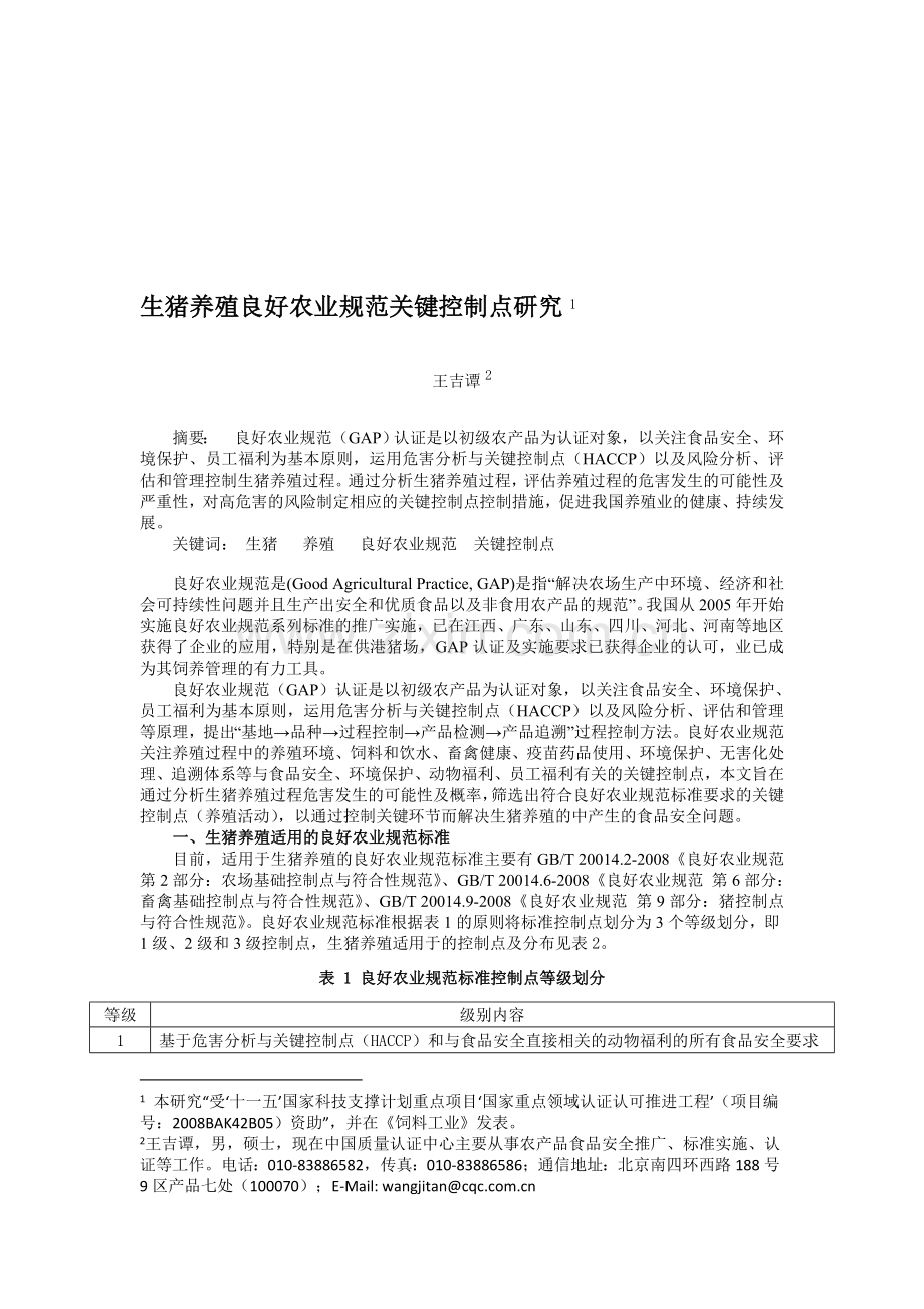 16王吉谭-生猪养殖良好农业规范关键控制点研究.doc_第1页