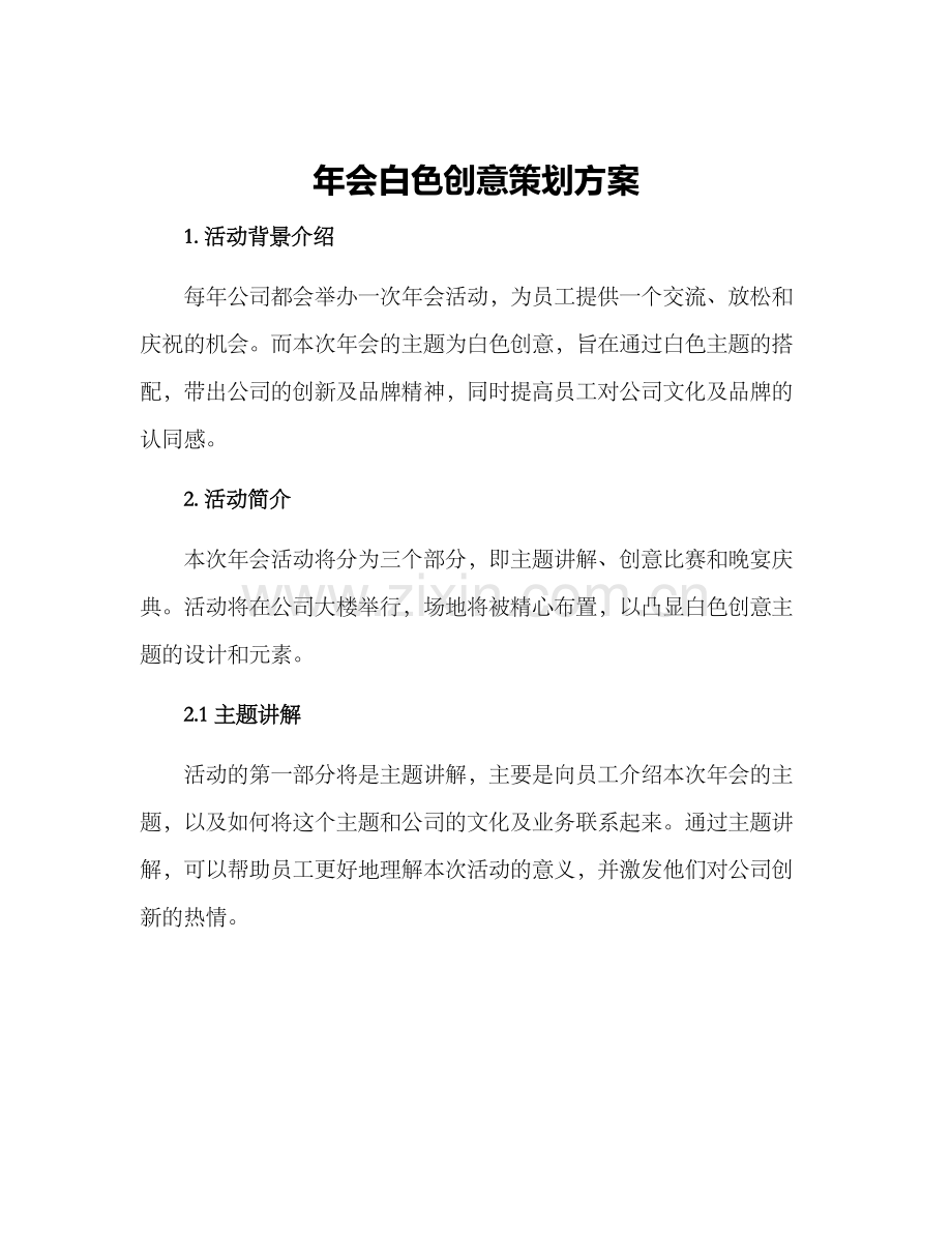 年会白色创意策划方案.docx_第1页