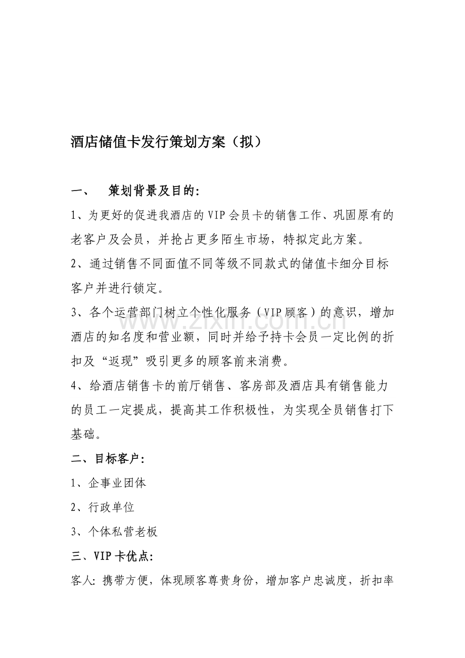 储值卡方案.doc_第1页