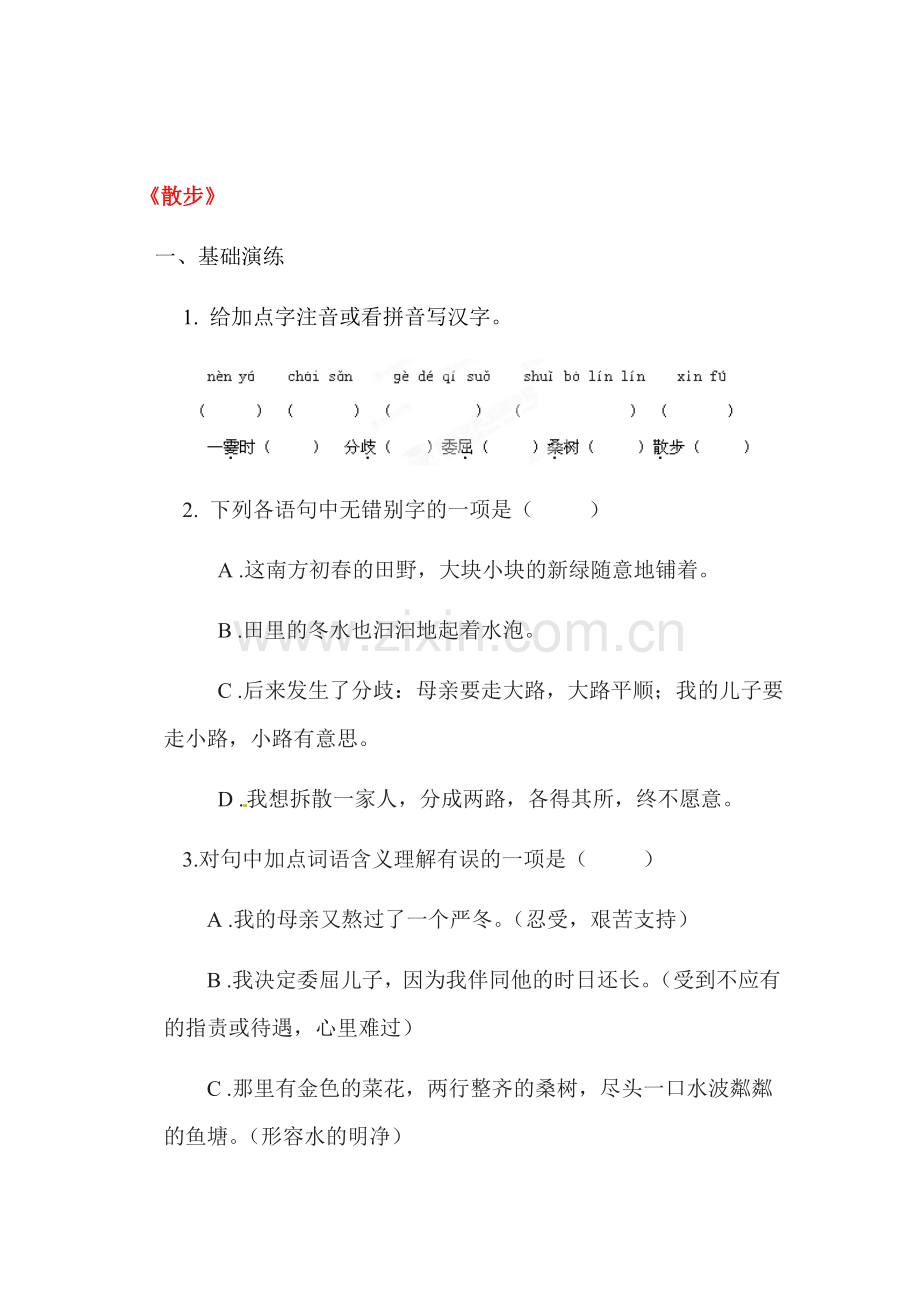 七年级语文上学期课时随堂训练题30.doc_第1页