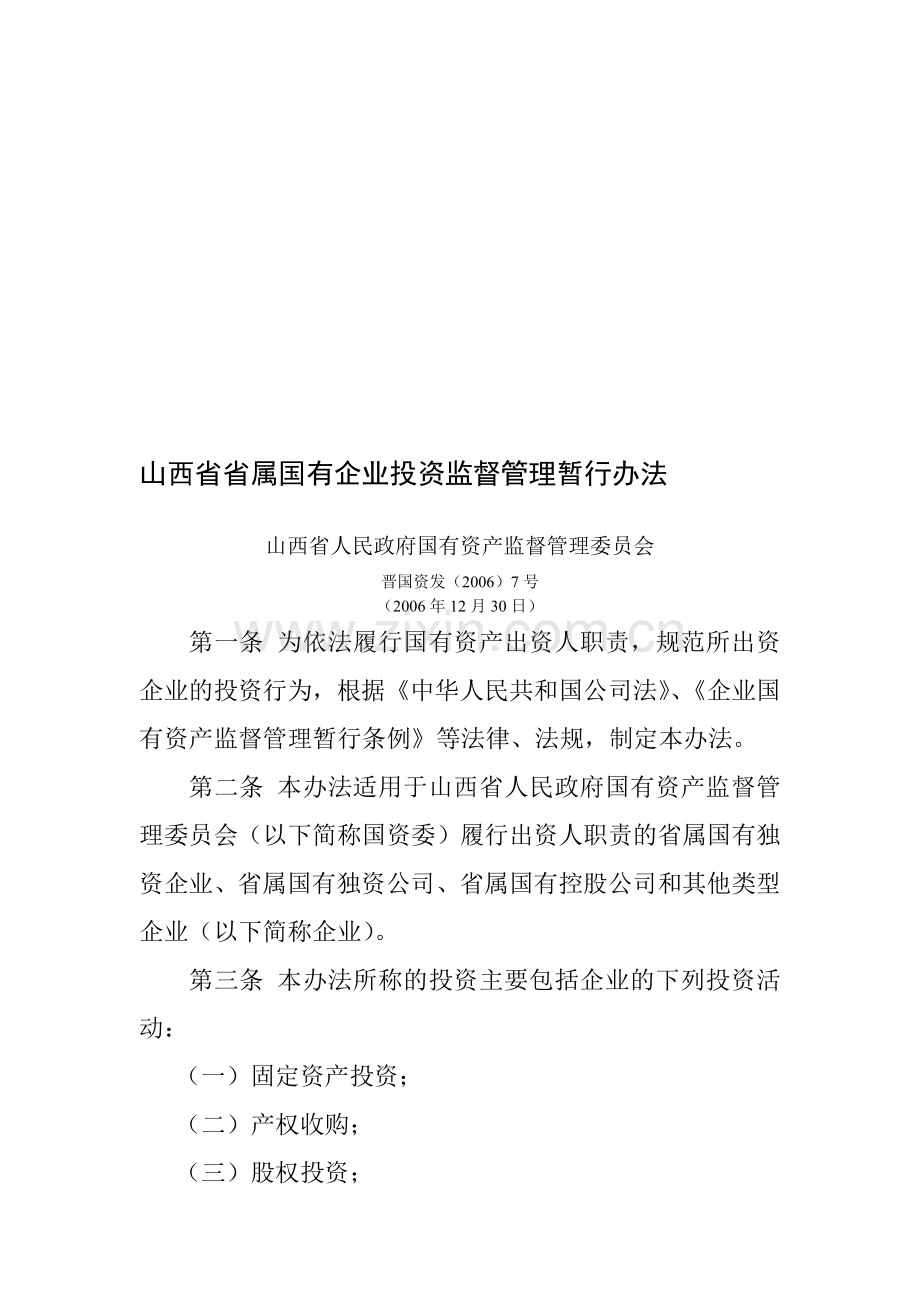 山西省省属国有企业投资监督管理暂行办法.doc_第1页
