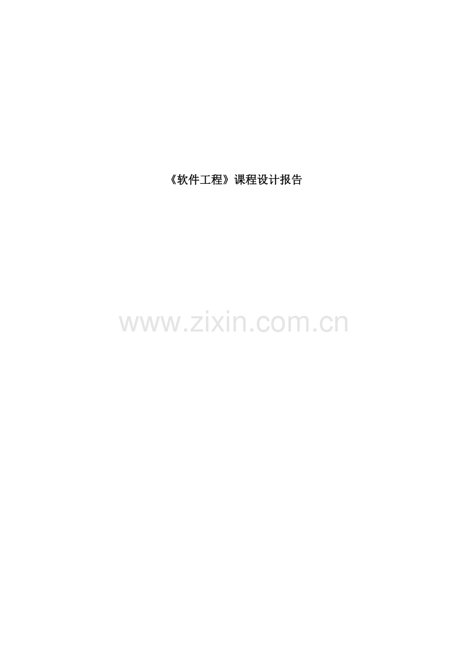 软件工程课程设计自动售货机样本.doc_第1页