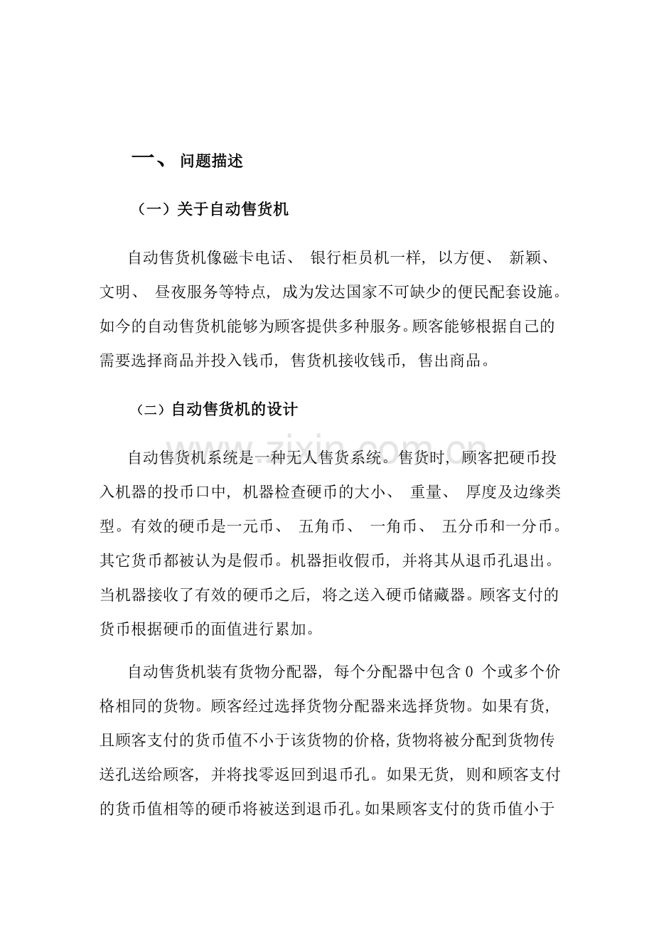 软件工程课程设计自动售货机样本.doc_第2页