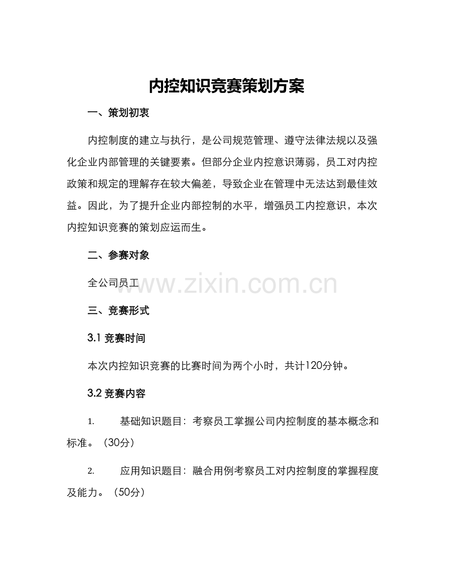 内控知识竞赛策划方案.docx_第1页