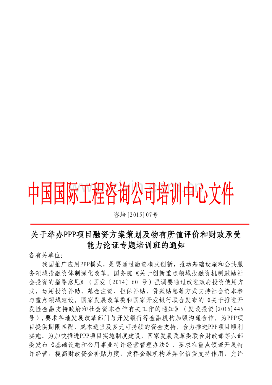 PPP项目融资方案策划及物有所值评价和财政承受能力论证.doc_第1页