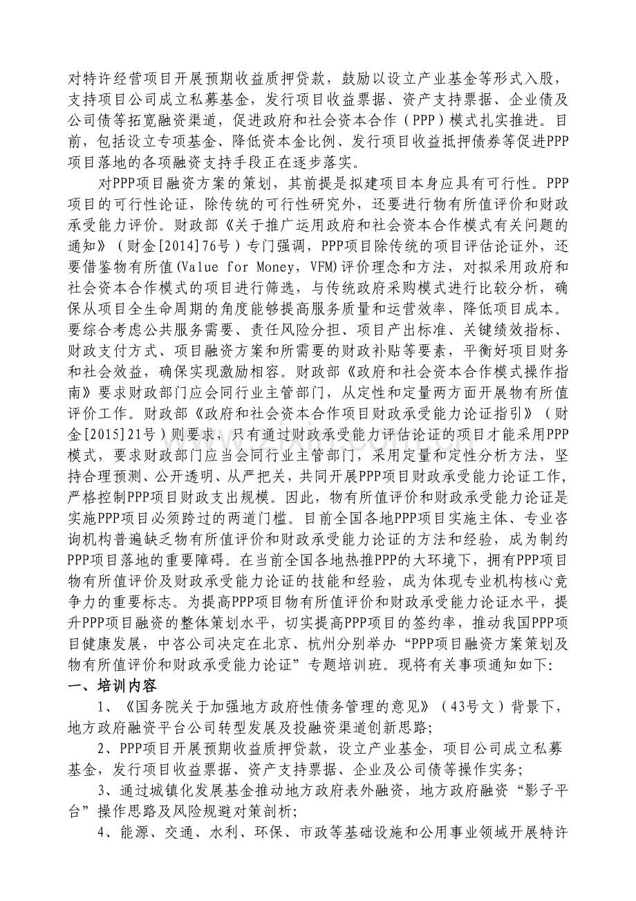 PPP项目融资方案策划及物有所值评价和财政承受能力论证.doc_第2页