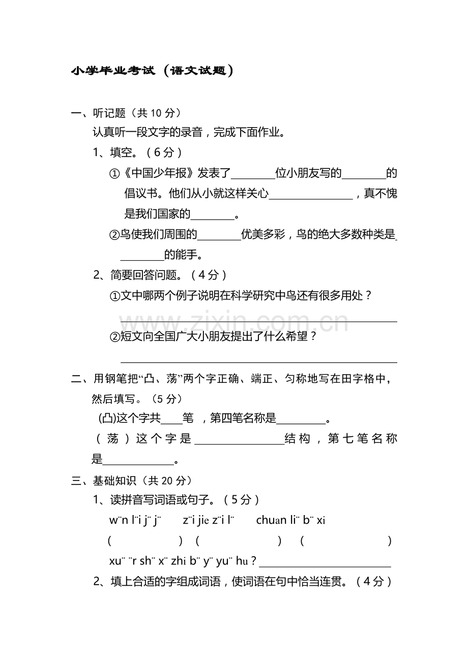 小学毕业考试(语文试题).doc_第1页