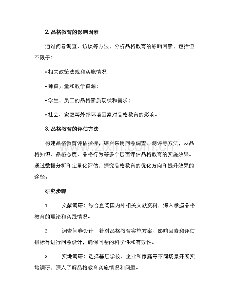 品格课题研究方案.docx_第2页