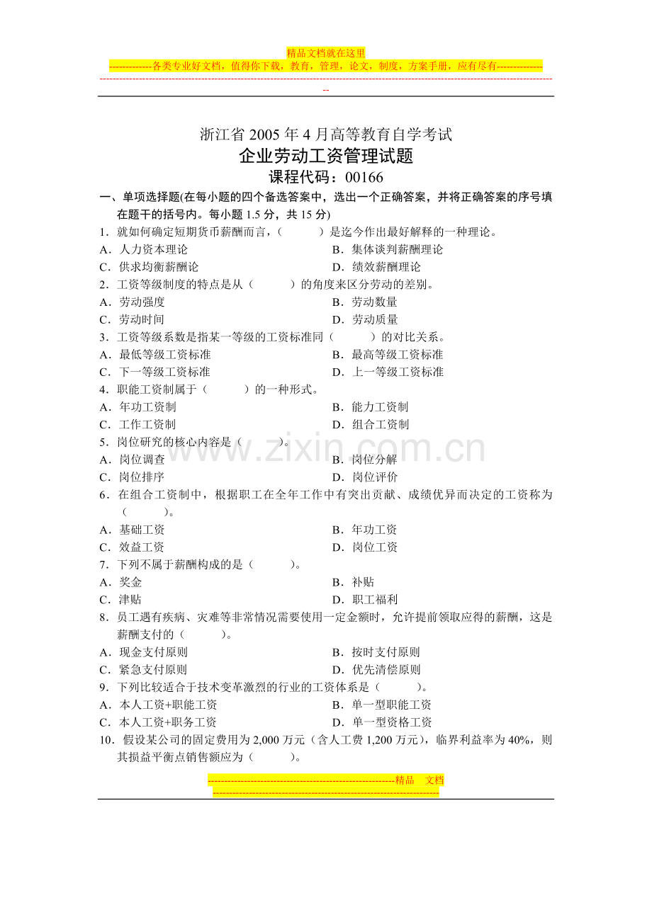 浙江省2005年4月高等教育自学考试-企业劳动工资管理试题-课程代码00166.doc_第1页
