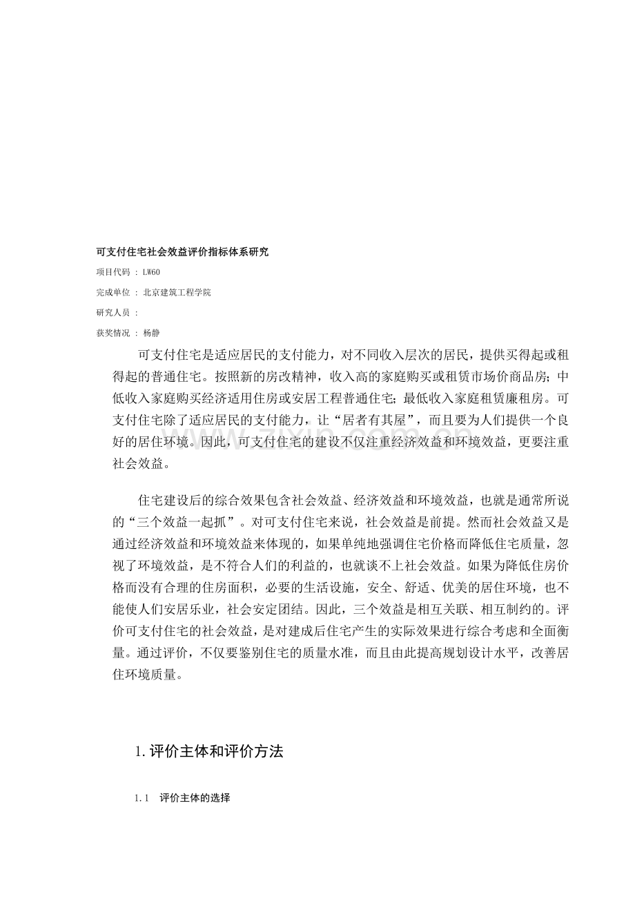 可支付住宅社会效益评价指标体系研究.doc_第1页