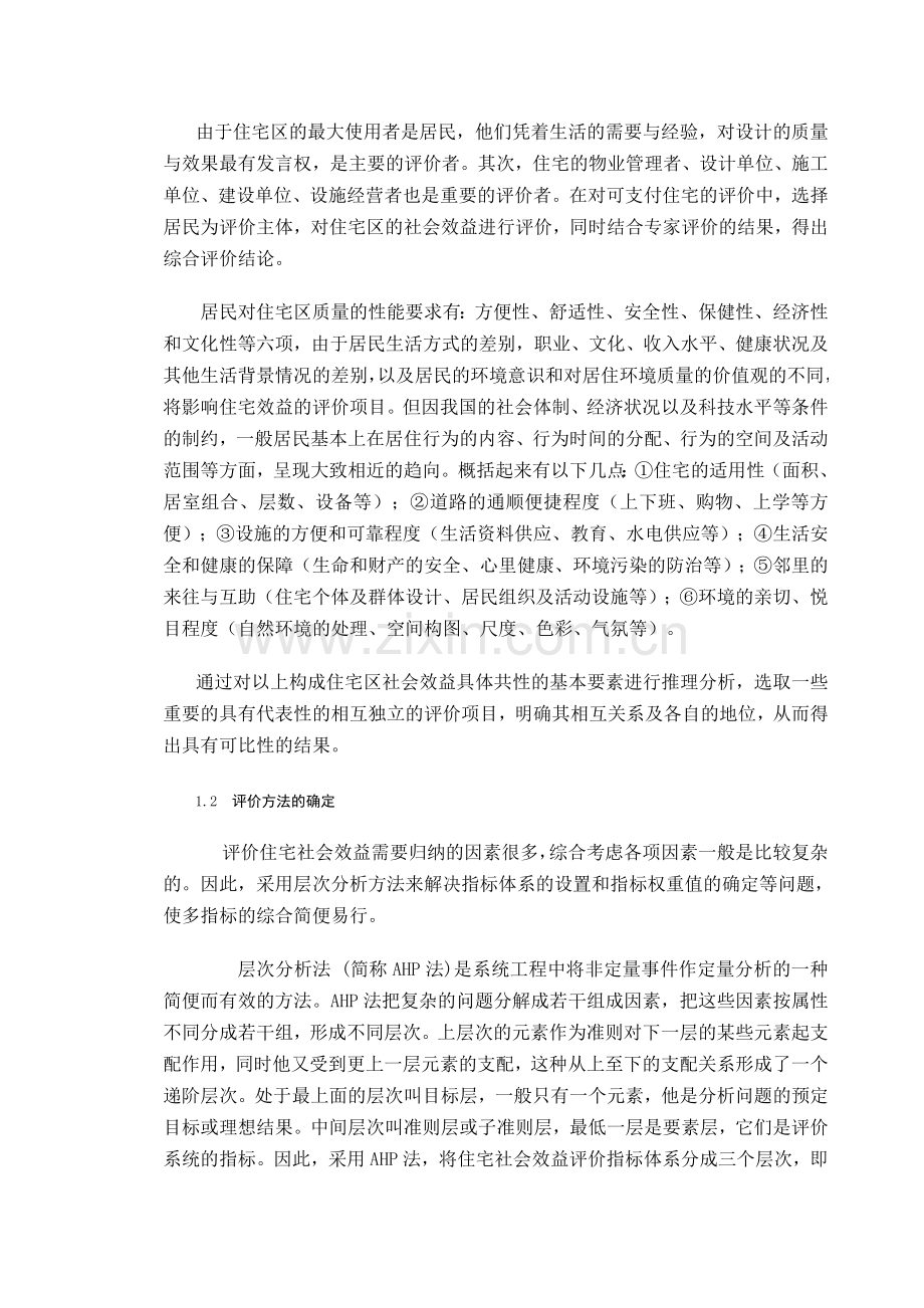 可支付住宅社会效益评价指标体系研究.doc_第2页