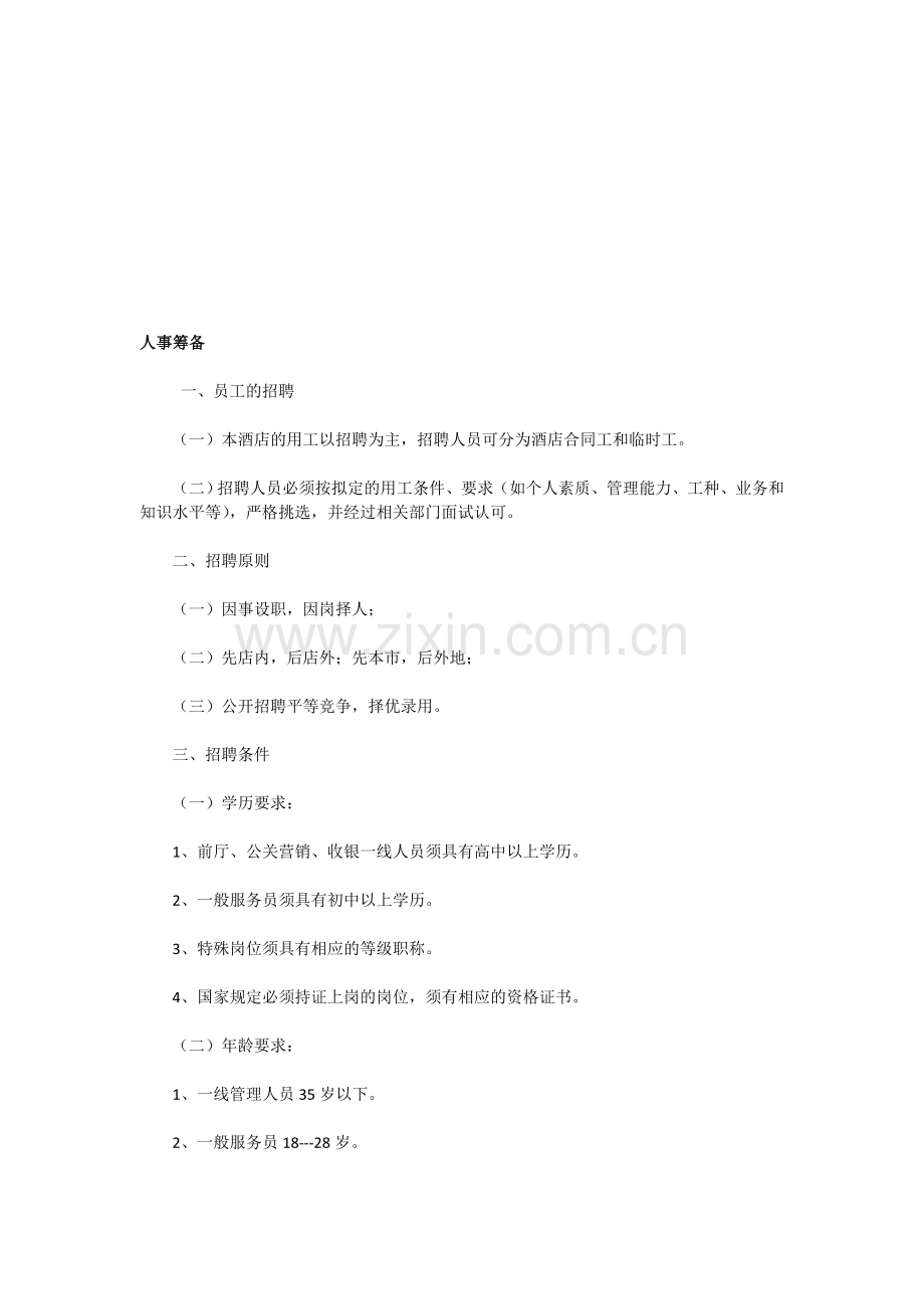 人事管理计划.doc_第1页