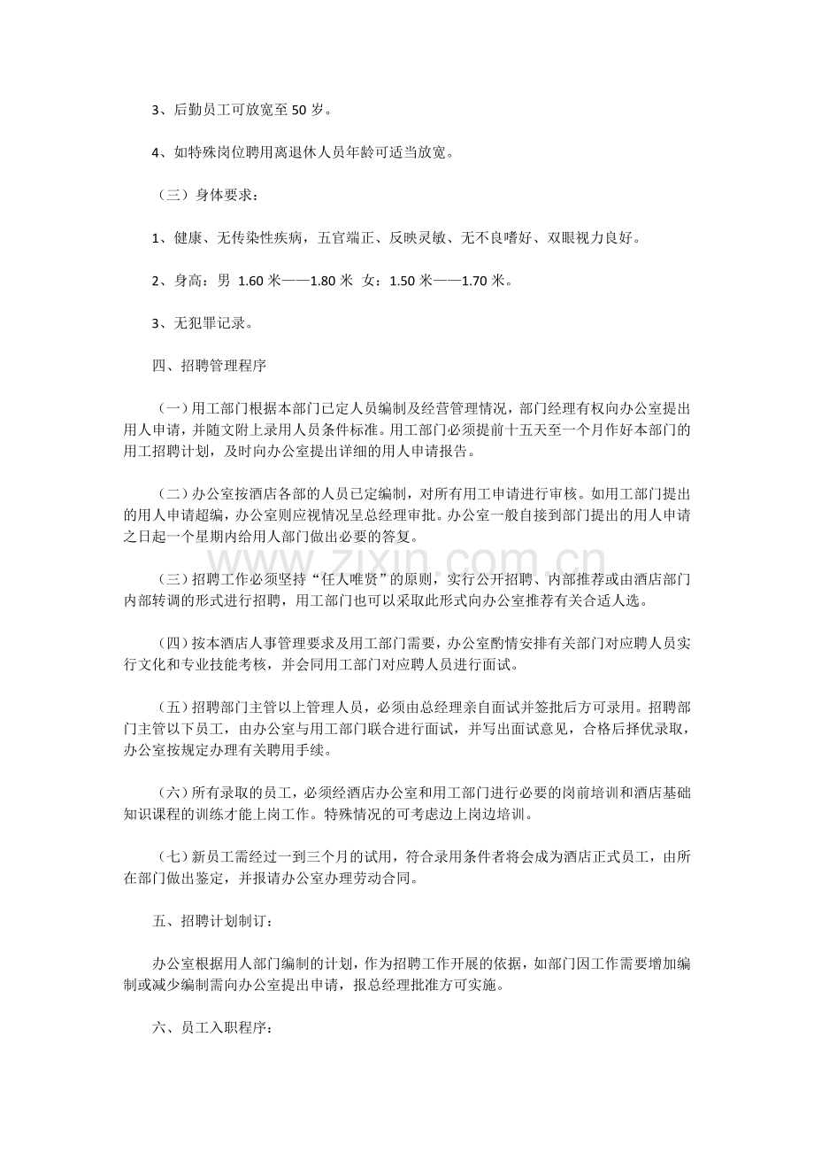 人事管理计划.doc_第2页