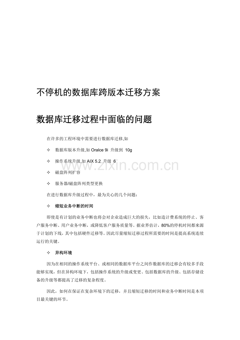 不停机的数据库跨版本迁移方案.doc_第1页