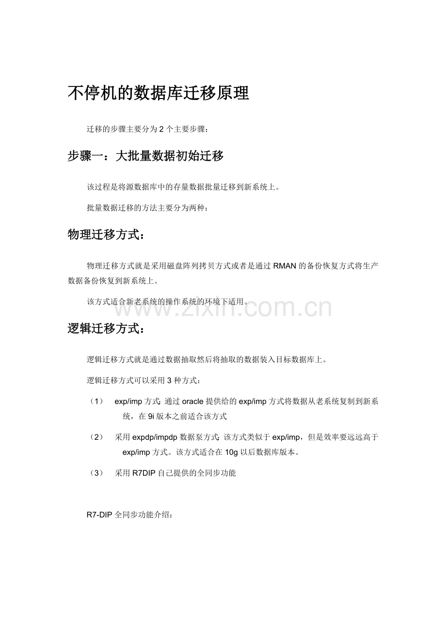 不停机的数据库跨版本迁移方案.doc_第2页
