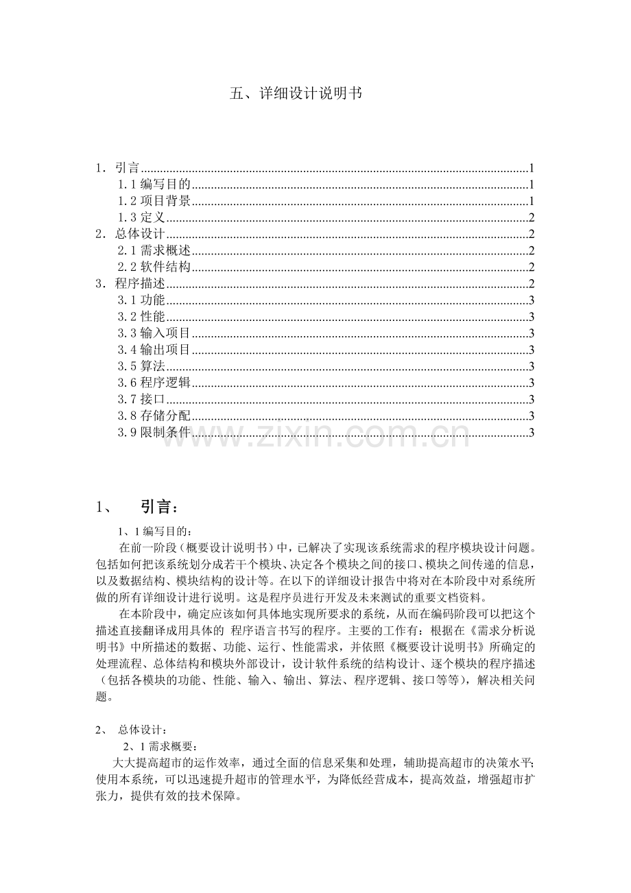 超市管理系统五.docx_第1页
