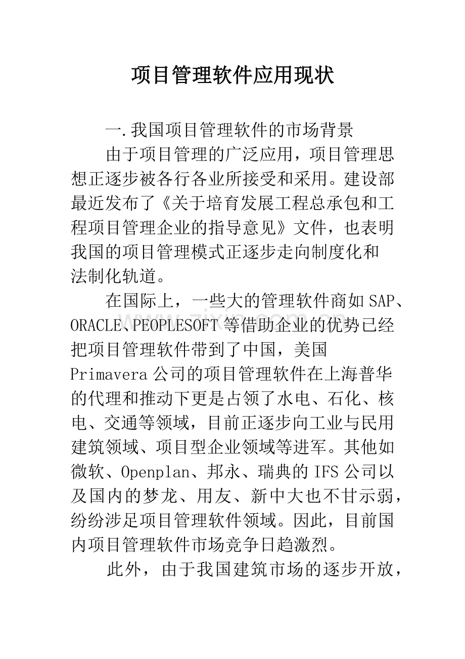 项目管理软件应用现状.docx_第1页