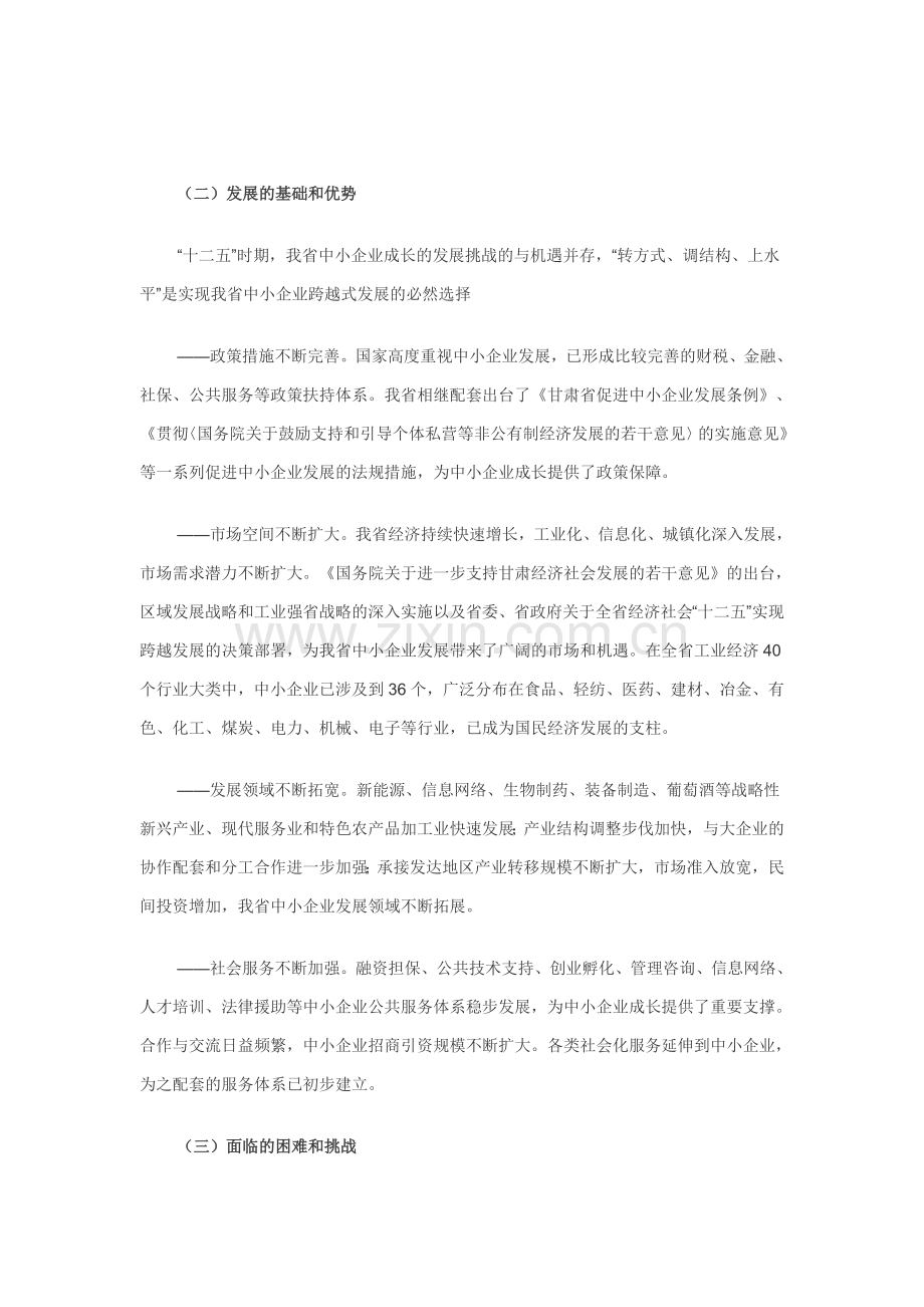 甘肃省“十二五”中小企业成长规划.doc_第2页