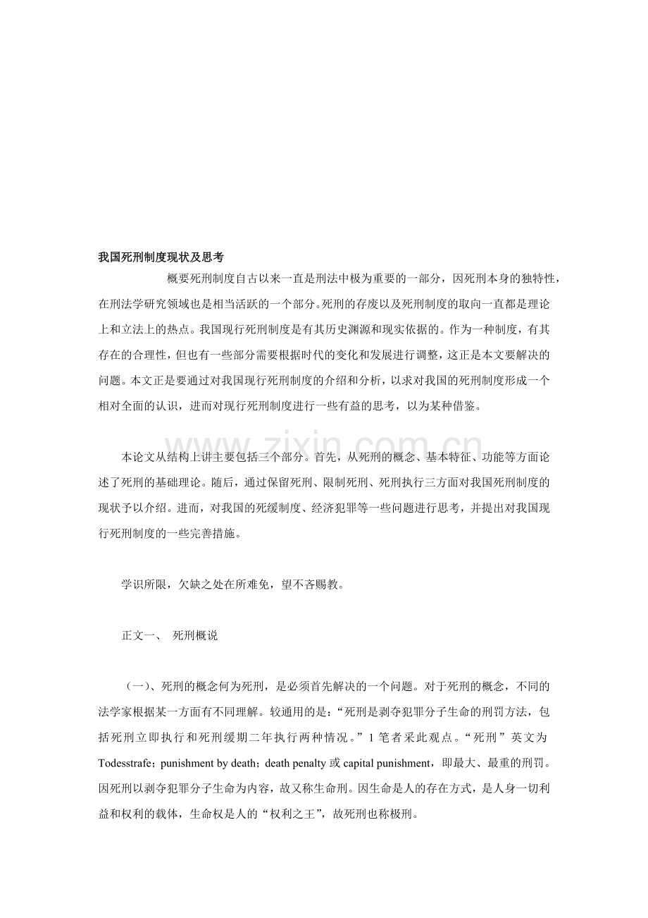 我国死刑制度现状及思考.doc_第1页
