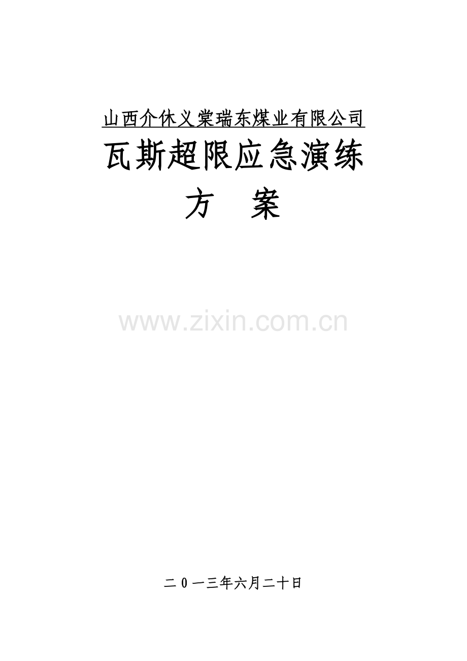 瓦斯超限应急演练方案.doc_第1页