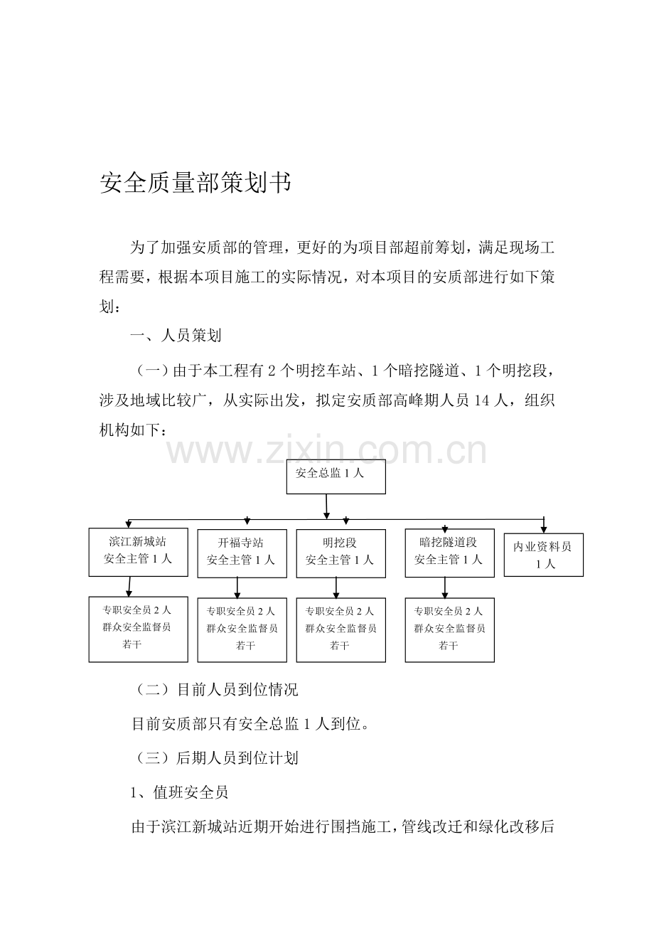 安全质量部策划书.doc_第1页