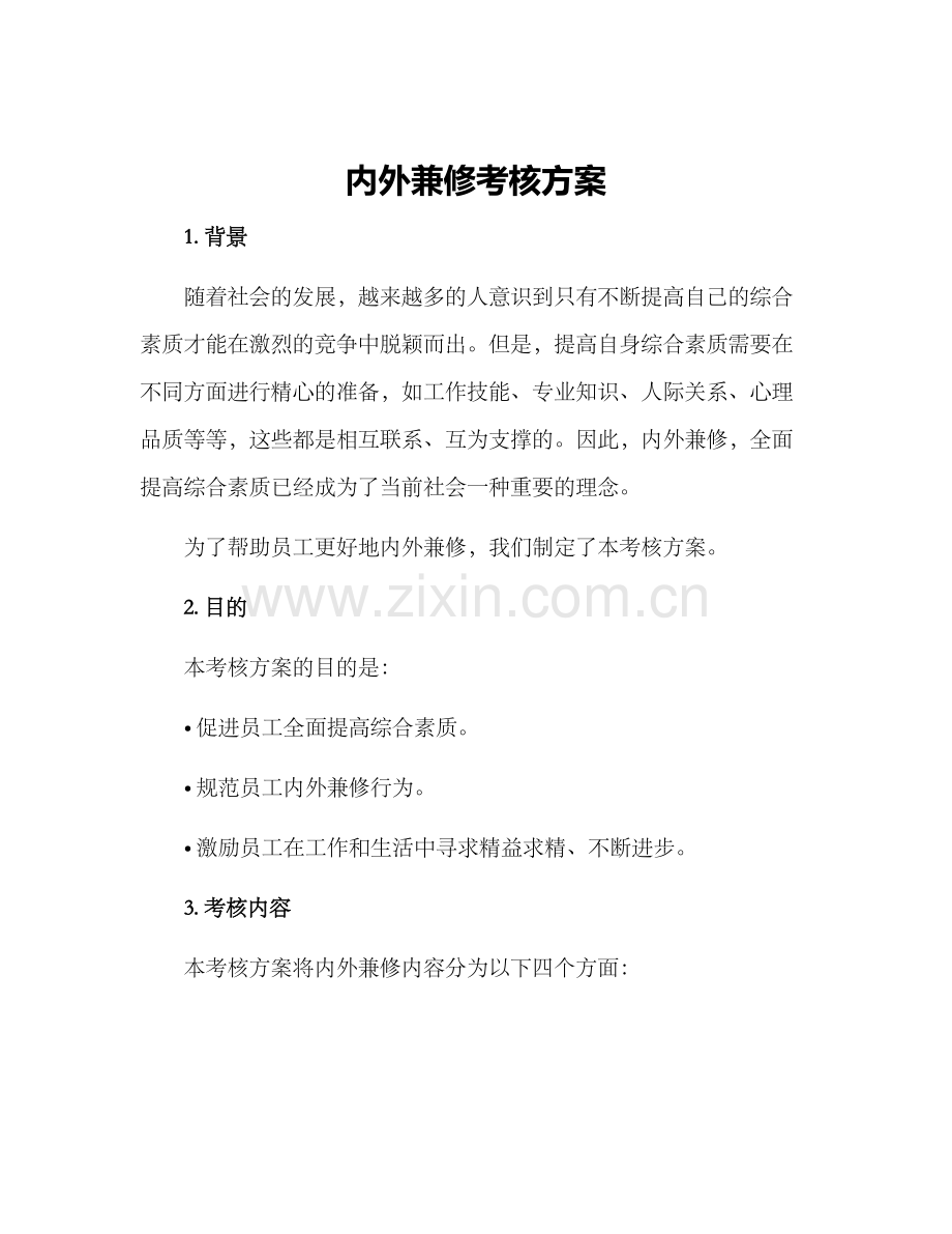 内外兼修考核方案.docx_第1页
