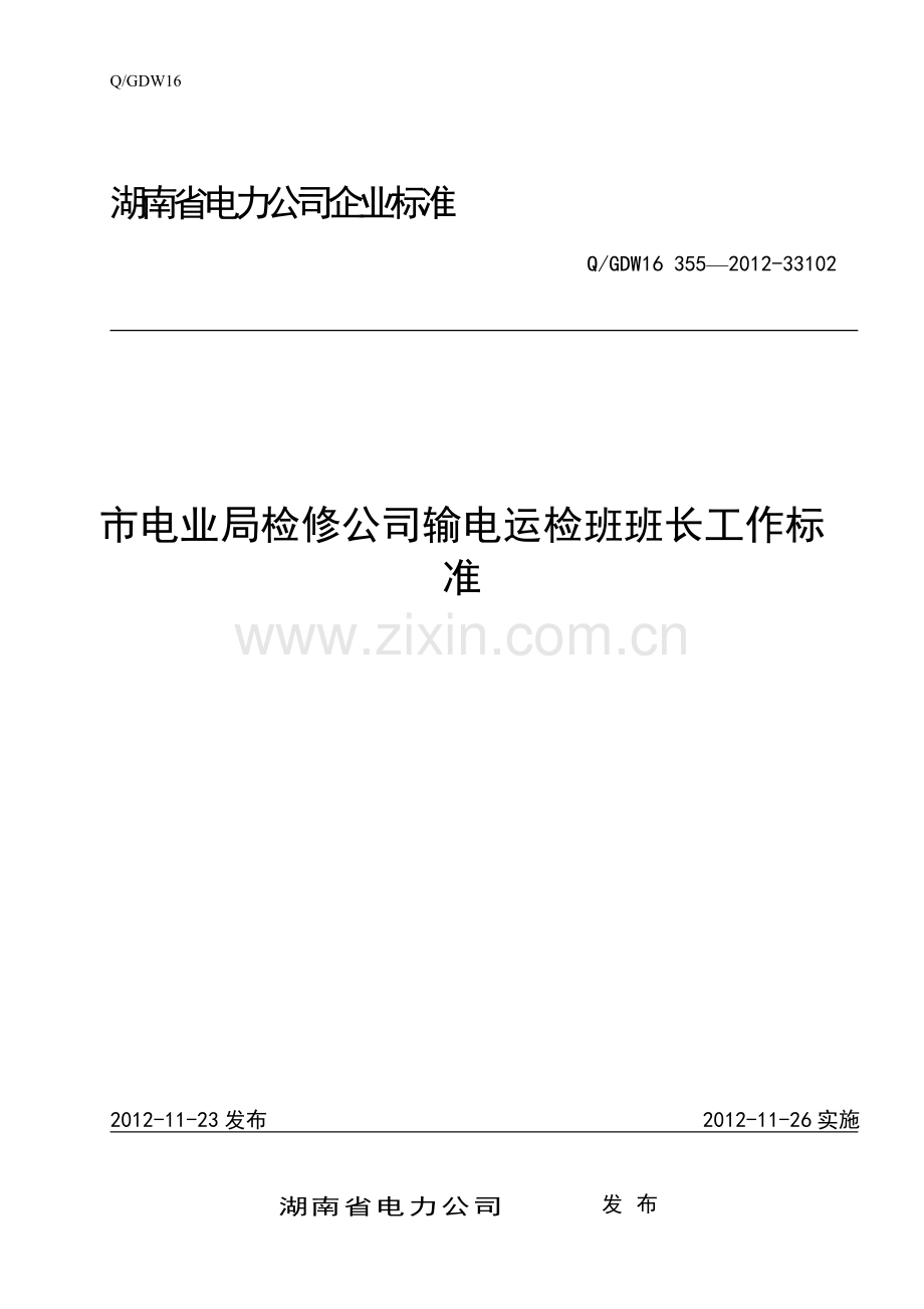 市电业局检修公司输电运检班班长工作标准.doc_第1页