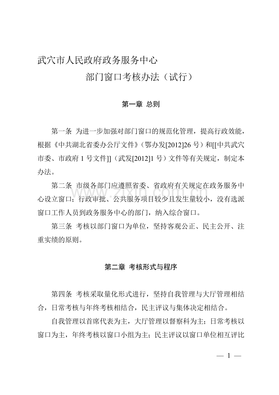 窗口人员、单位考勤制度.doc_第1页