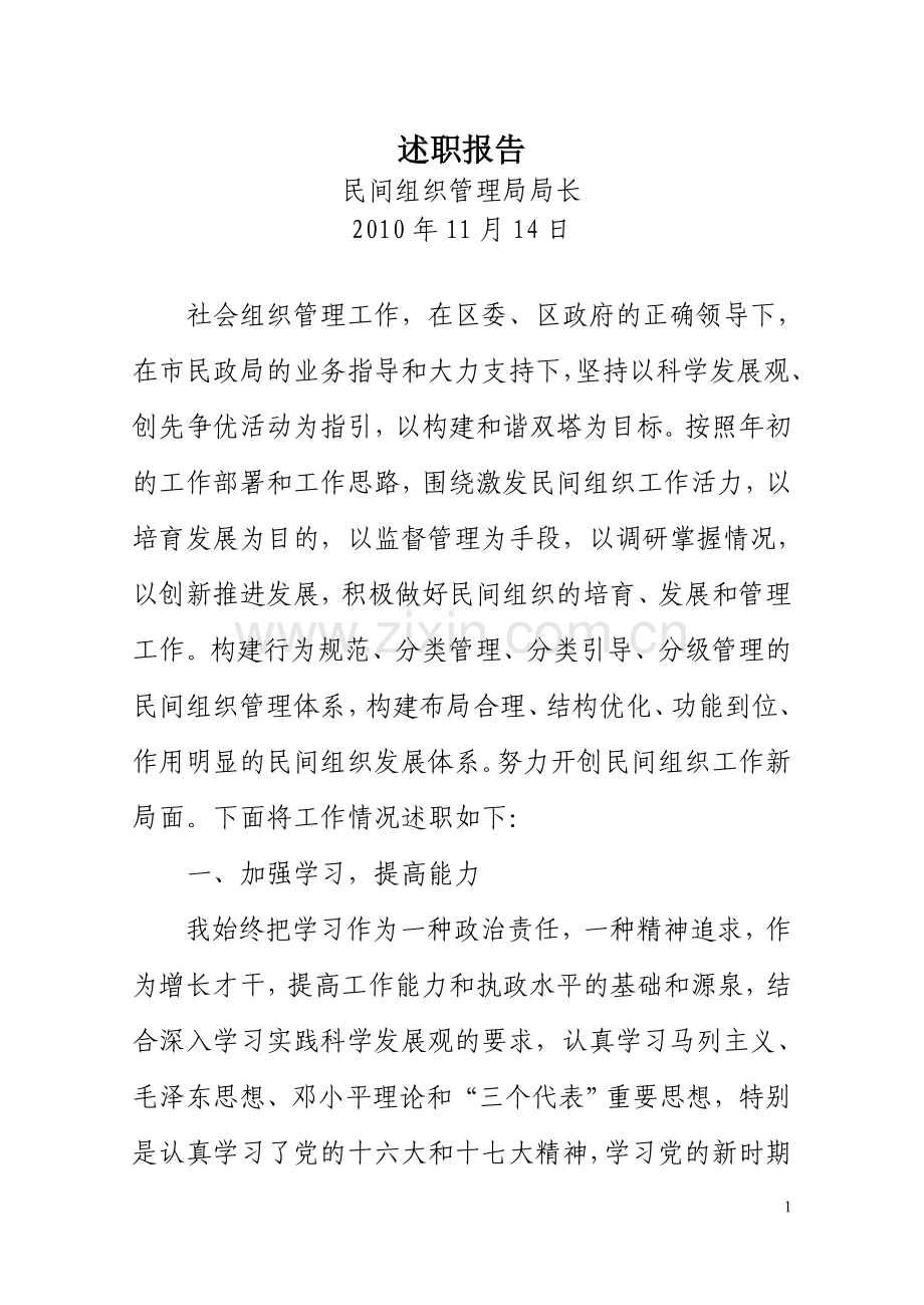 民间组织管理局述职报告.doc_第1页