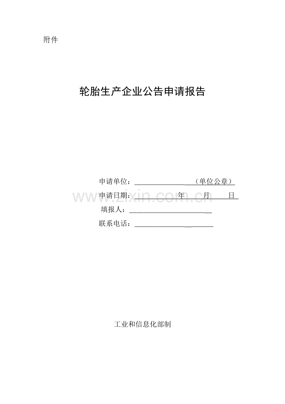 轮胎生产企业公告申请报告中华人民共和国工业和信息化部.doc_第1页