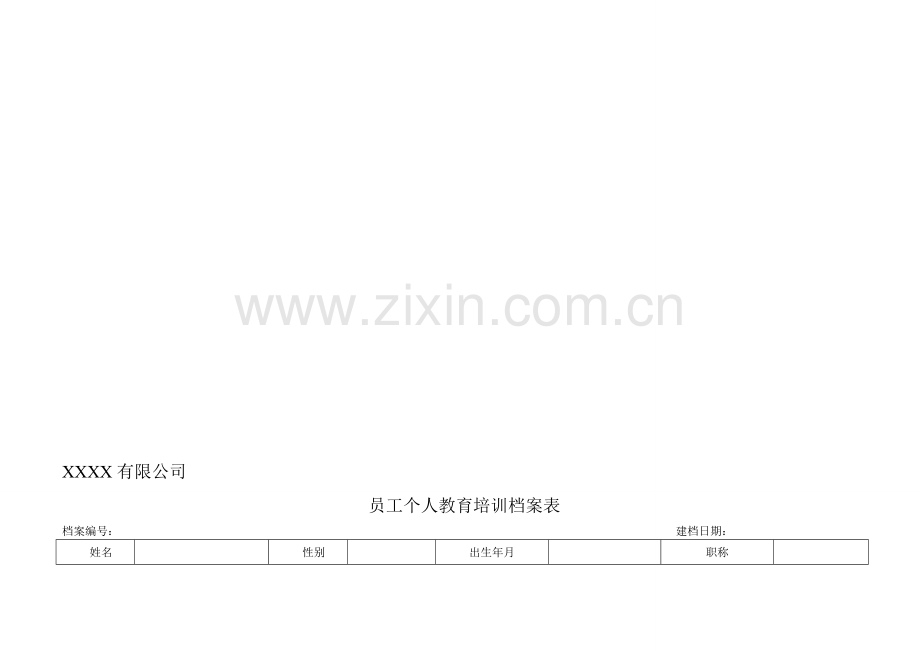 新版GSP员工人人教育培训档案表.doc_第1页